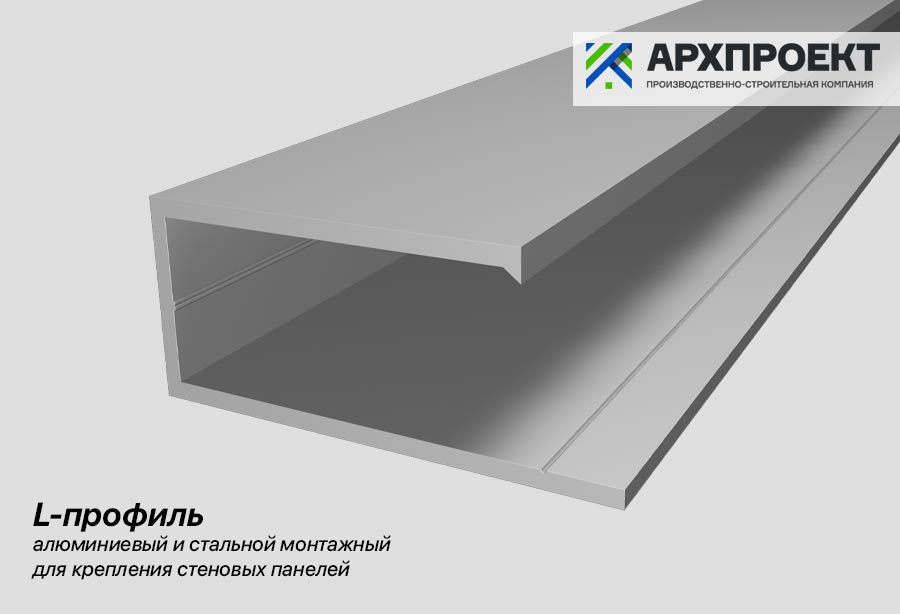 L-профиль. Декоративный алюминиевый монтажный профиль для крепления стеновых панелей