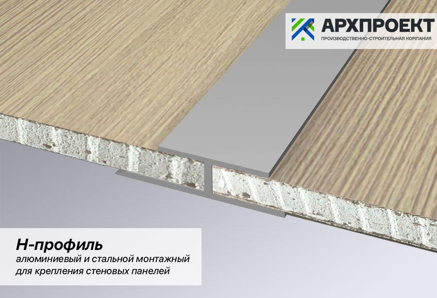 H-профиль алюминиевый и стальной монтажный профиль для крепления стеновых панелей
