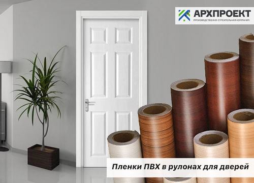 Пленки ПВХ в рулонах для дверей