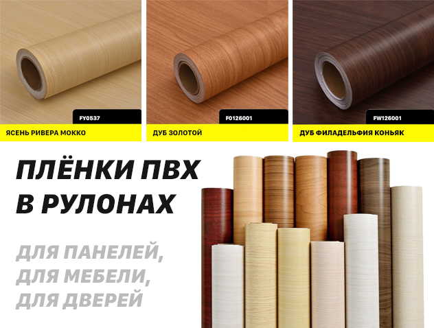Облицовочные Пленки ПВХ в рулонах для декоративных интерьерных панелей, мебели, дверей