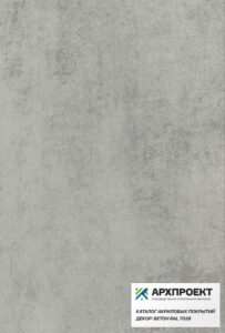 Бетон RAL 7038. Каталог акриловых покрытий декоративных стеновых панелей для отделки стен WINAL ВИНАЛ